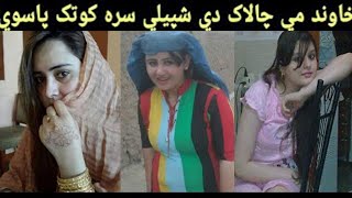 لہ 1 الو ویرہ او ھگی سرہ داسی کور و ا ل ی وکڑی