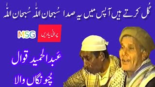 Gul Kertay Hain Aapis Main Ye Sada Subhan Allah Subhan Allah | By Hameed Qawwal Chunga Wala