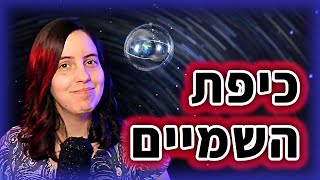 איך השמיים זזים? | איך זה שכוכב #3 🤔⭐️