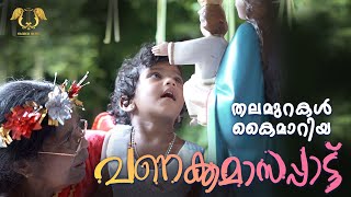 മാതാവിന്റെ വണക്കമാസപ്പാട്ട് | Anpumakum Nanmariye | അൻപുമാകും നൻമരിയെ