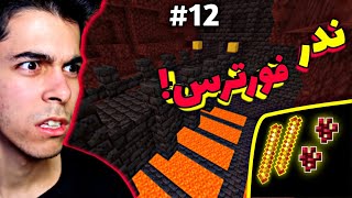 ماینکرفت سروایول #12 | با تجهیزات کم رفتم ندر فورترس😨