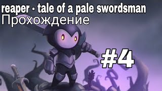 Reaper Tale of a Pale Swordsman - прохождение - без комментариев #4