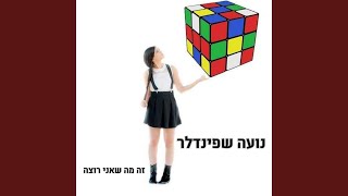 זה מה שאני רוצה