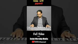 Pirantha Naal Muthalaai Promo | பிறந்த நாள் முதலாய் | Selah Worship Media | Ringtone | #Shorts