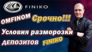 Финико : Доронин открывает вывод через OMFINOM / Finiko Последние Новости/финико вопросы и ответы