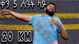 ለ 7 ሰዓት ያለማቋረጥ በእግር ሄድኩኝ | Walking challenge