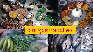 অরন্ধন উৎসব কিছু বাঙালির কাছে বেশ পুরনো রীতি || Ranna pujo vlog | manosa pujar ayojon