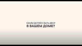 Комфортный, безопасный и уютный двор-парк в квартале "Панова Парк"