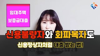 신용불량자와 회파복자도! 신용정상자처럼 대출받는 법?