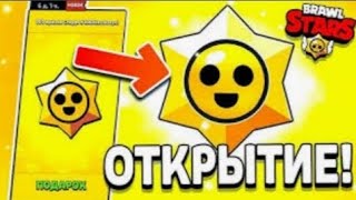 ШОК!!!! ОТКРЫЛ 100 ЛЕГЕНДАРНЫХ СТАРДРОПОВ В БРАВЛ СТАРС!