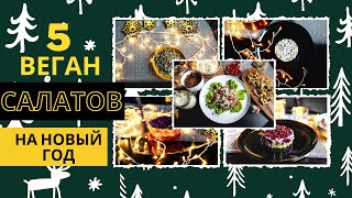 5 НОВОГОДНИХ САЛАТОВ розыгрыш  || рецепты без мяса и молочки|| 2021 год быка || VEGAN FAMILY