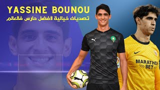 الحارس الذهبي ياسين بونو ـ  تصديات خيالية لافضل حارس فالعالم | Yassine Bounou HD