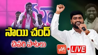 LIVE : మూగబోయిన సాయి చంద్ గానం | Singer Sai Chand Latest HIt Songs | Sai Chand songs | YOYO TV Music