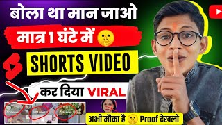 🎯 Shorts Viral(101% Working)📈!! How to viral short video on youtube !! short video viral kaise karen