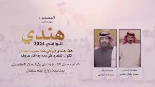 شيلة | هندي الوافي 2024 | كلمات الشاعر مصلح سلطان البقمي | اداء المنشد | عبدالله البقمي | حصري 🔥