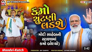 Kamo Modi Style : કમો ચુંટણી લડશે | Mandvi-Kutch | Kirtidan Gadhvi | Mv Studio | Kothariya No Kamo