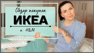 ПОКУПКИ ИКЕА для дома | хранение | организация | Гуляем по Икеа | ПОКУПКИ из H&M