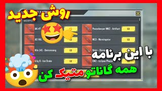 با این برنامه همه گاناتو متیک و لجندری کن!!🤯روش جدید🤩(خودمم گرفتم🥳)