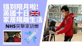 [英國生活]👶🏻偉大陪月員終於到步🇬🇧齊齊家居隔離十日🏠NHS派人家訪❗️