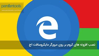 نصب افزونه های کروم بر روی مرورگر مایکروسافت اج