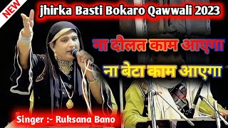 ना दौलत काम आएगा ना बेटा काम आएगा🥀Ruksana Bano🥀 jhirka basti Qawwali Videos 2023🥀#viral #ruksanabano