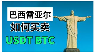 巴西怎么购买USDT？巴西可以用什么交易所？巴西可以用Binance吗？巴西可以使用okx吗？ How to buy USDT in Brazil?