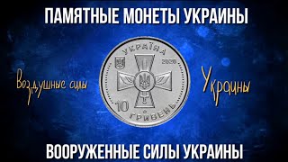 Обзор 10 гривень Украины из серии "вооруженные силы Украины" 2020 года. Воздушные силы Украины.