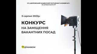 КОНКУРС заміщення вакантних посад 5 серпня 2022р. | ДРАМіКОМ