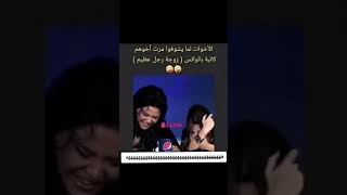 الأخوات لما يشوفون مرت أخوهم كاتبة بالواتس زوجة رجل عظيم .