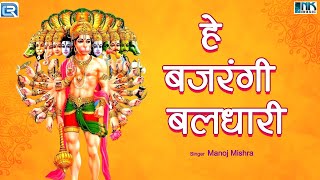 शनिवार स्पेशल हनुमान जी के भजन | हे बजरंगी बलधारी : He Bajrangi Baldhari | New Hindi Bhakti Bhajan