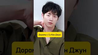 Дорамы с Со Кан Джун #seokangjoon #тытожечеловек #дорамы #kdrama  #сетка #top #робот #areyouhuman