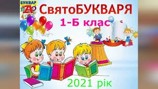 Свято Букварика - 2021