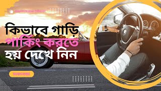 Car Driving || How to park a car from bangladesh || How to park a car in Bangladesh ||