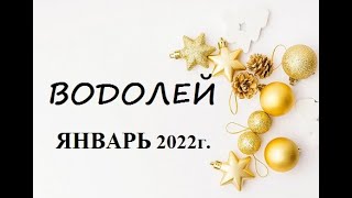 ВОДОЛЕЙ - ЯНВАРЬ 2022г.! ТАРО ГОРОСКОП