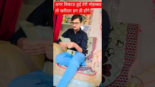 अगर बिकाऊ हुई तेरी मोहब्बत तो खरीदार हम होंगे #shorts #youtubeshorts #viralvideo #treanding