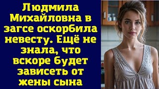 Людмила Михайловна в загсе оскорбила невесту. Ещё не знала, что вскоре будет зависеть от жены сына