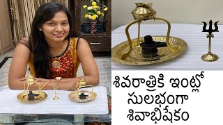 శివరాత్రికి ఇంట్లో సులభంగా శివాభిషేకం ||Linga Abhishekam || shiva Abhishekam