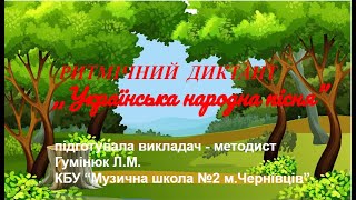 Ритмічний  диктант "Українська народна пісня"