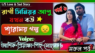 রাগী সিনিয়র আপু যখন বউ | ১ম পর্ব | প্যারাময় গল্প | আশিক ও প্রিয়াঙ্কা গল্প | @VoiceOfTwins.