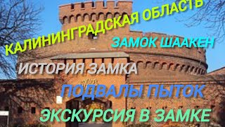 Калининградская область. Замок " Шаакен" Экскурсия в замок. История, подвалы пыток.