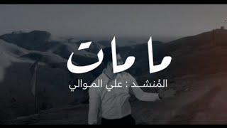 قريباً |  المنشد علي الموالي | للشاعر بشار السامي تنفيذ قسم الانشاد انتاج هيئة الحشد الشعبي