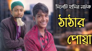 সিলেটি_নাটক_।_ঠাট্টার_পোয়া_।_SylhetI_New_Natok_।_Jabid_Mir_Bangla_Natok_।_New_Comedy_Natok_2020_