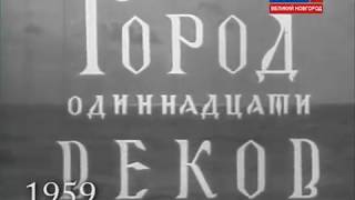 Город одиннадцати веков (1959)