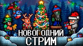 ТЕРРАРИЯ, Но ЭТО ПОСЛЕДНИЙ СТРИМ в ГОДУ! TERRARIA