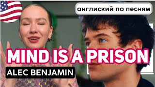 Разбор Mind is a prison - Alec Benjamin | Английский по песням с Таниксой