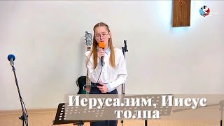 Иерусалим, Иисус, толпа..... / Стихотворение на вечерю