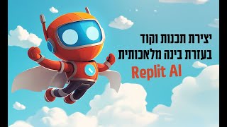 יצירת אפליקציות, כלים ואתרים בעזרת תכנות וקוד עם כלי REPLIT בינה מלאכותית AI