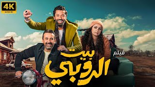 حصريًا.. فيلم بيت الروبي | بطولة كريم عبد العزيز - نور - كريم محمود عبد العزيز |  FULL HD