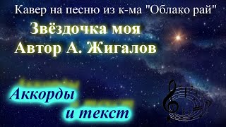 Звёздочка моя - из к-ма"Облако рай" кавер