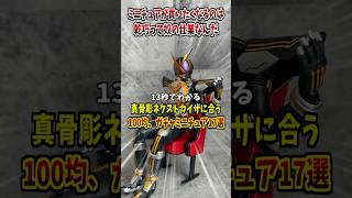 #shorts「S.H.Figuarts（真骨彫製法） 仮面ライダーネクストカイザに合う100均、ガチャガチャミニチュア17選」